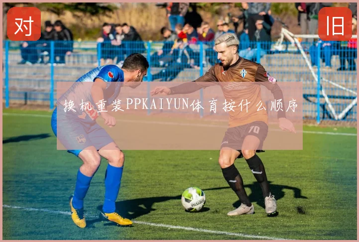 换机重装PPKAIYUN体育按什么顺序