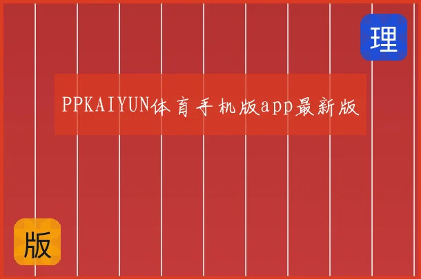 PPKAIYUN体育手机版app最新版