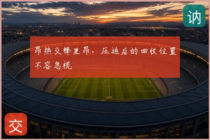昂热交锋里昂，压迫后的回收位置不容忽视